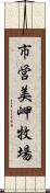 市営美岬牧場 Scroll
