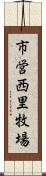 市営西里牧場 Scroll