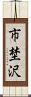 市埜沢 Scroll