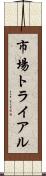 市場トライアル Scroll