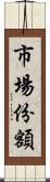 市場份額 Scroll