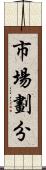 市場劃分 Scroll