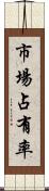 市場占有率 Scroll