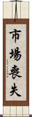 市場喪失 Scroll