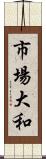 市場大和 Scroll