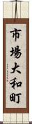 市場大和町 Scroll