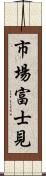 市場富士見 Scroll