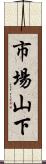 市場山下 Scroll