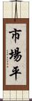 市場平 Scroll