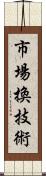 市場換技術 Scroll