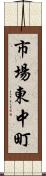 市場東中町 Scroll