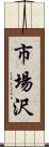 市場沢 Scroll