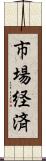 市場経済 Scroll