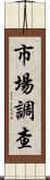 市場調查 Scroll