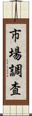 市場調査 Scroll