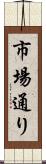 市場通り Scroll