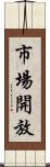 市場開放 Scroll