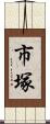 市塚 Scroll