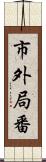 市外局番 Scroll