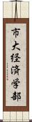 市大経済学部 Scroll
