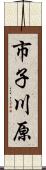 市子川原 Scroll