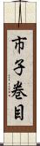 市子巻目 Scroll