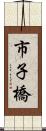 市子橋 Scroll