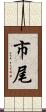市尾 Scroll