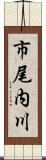 市尾内川 Scroll