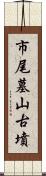 市尾墓山古墳 Scroll