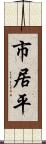 市居平 Scroll