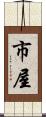 市屋 Scroll
