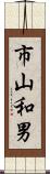 市山和男 Scroll
