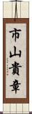 市山貴章 Scroll