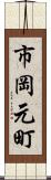 市岡元町 Scroll