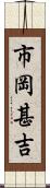 市岡甚吉 Scroll