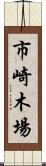 市崎木場 Scroll