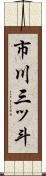 市川三ッ斗 Scroll