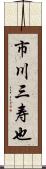 市川三寿也 Scroll