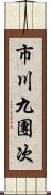 市川九團次 Scroll