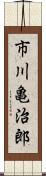 市川亀治郎 Scroll