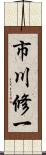 市川修一 Scroll