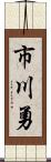 市川勇 Scroll