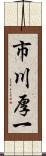 市川厚一 Scroll