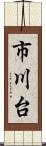 市川台 Scroll