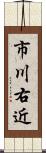 市川右近 Scroll