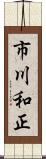 市川和正 Scroll