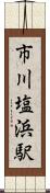 市川塩浜駅 Scroll