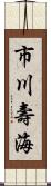 市川壽海 Scroll