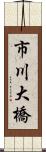 市川大橋 Scroll